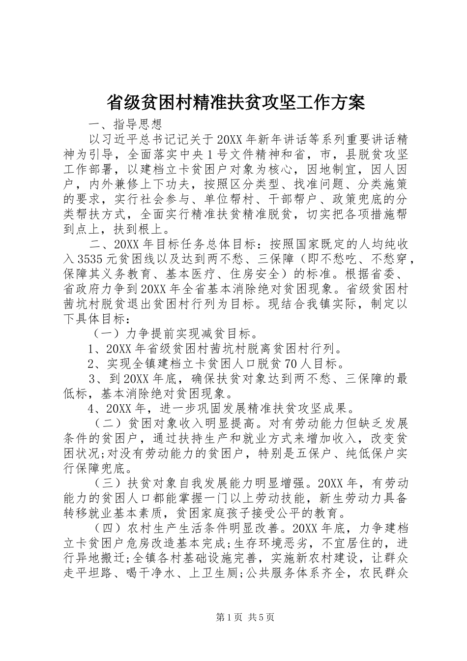 2024年省级贫困村精准扶贫攻坚工作方案_第1页