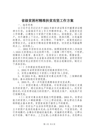 2024年省级贫困村精准扶贫攻坚工作方案