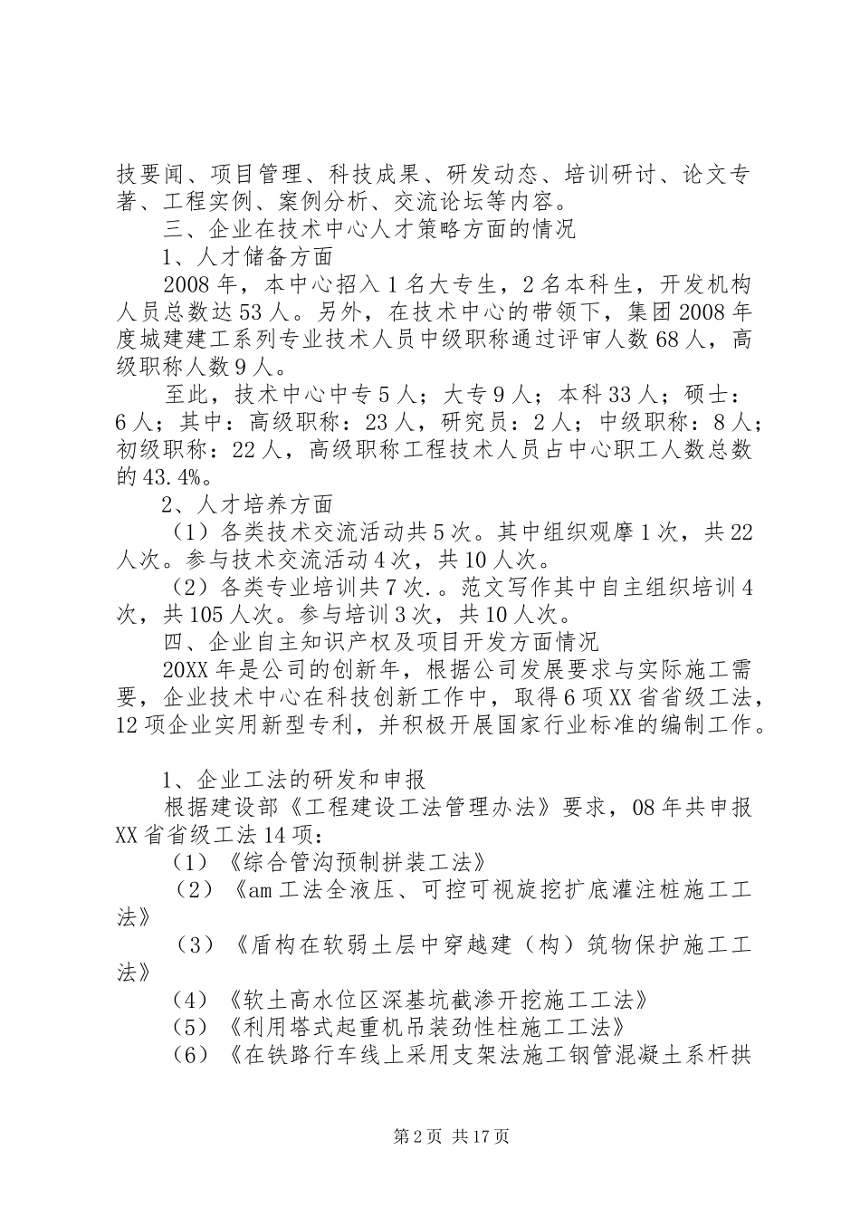 2024年省级企业技术中心工作总结_第2页