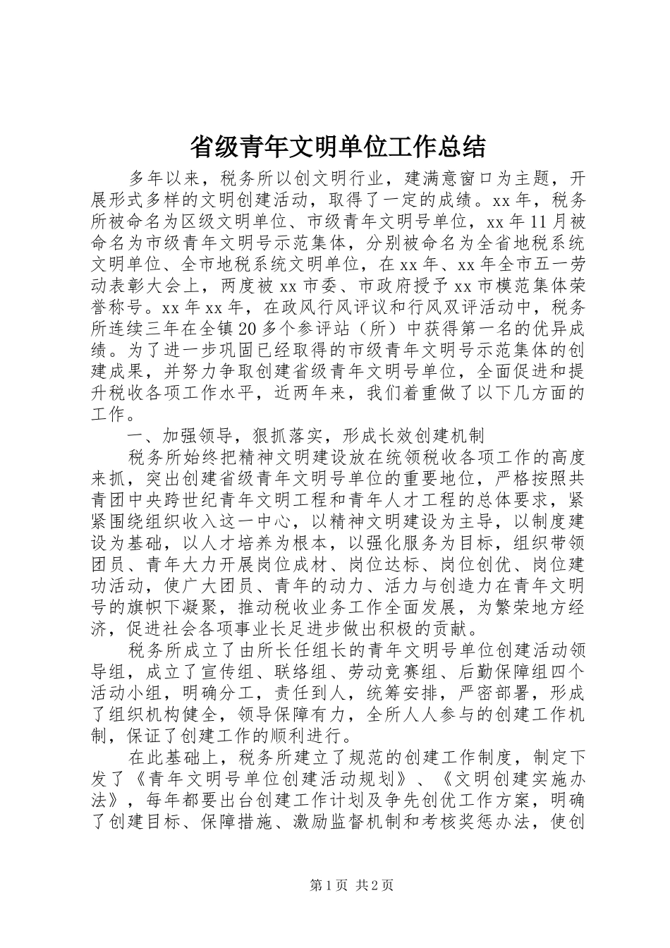 2024年省级青年文明单位工作总结_第1页