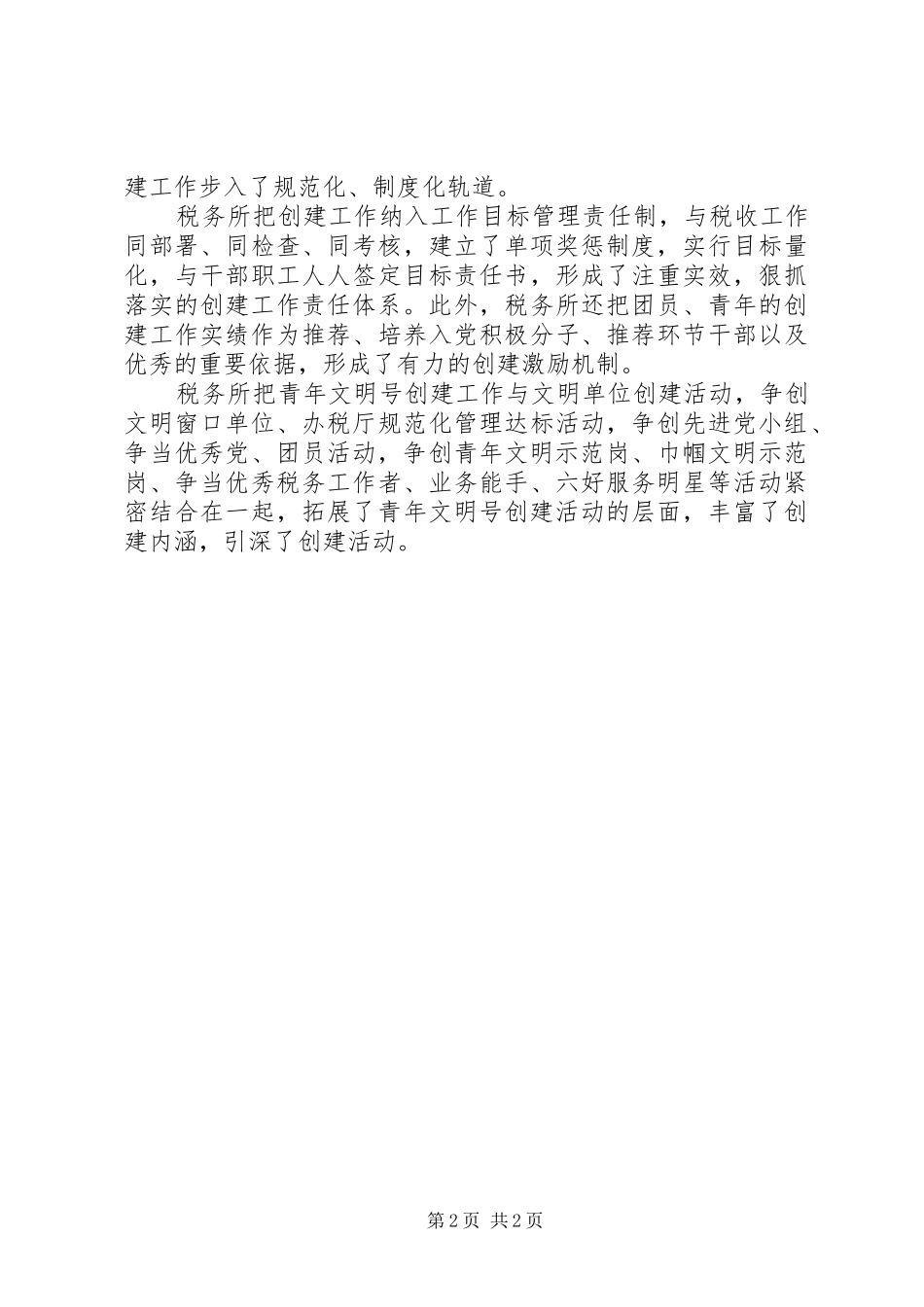 2024年省级青年文明单位工作总结_第2页