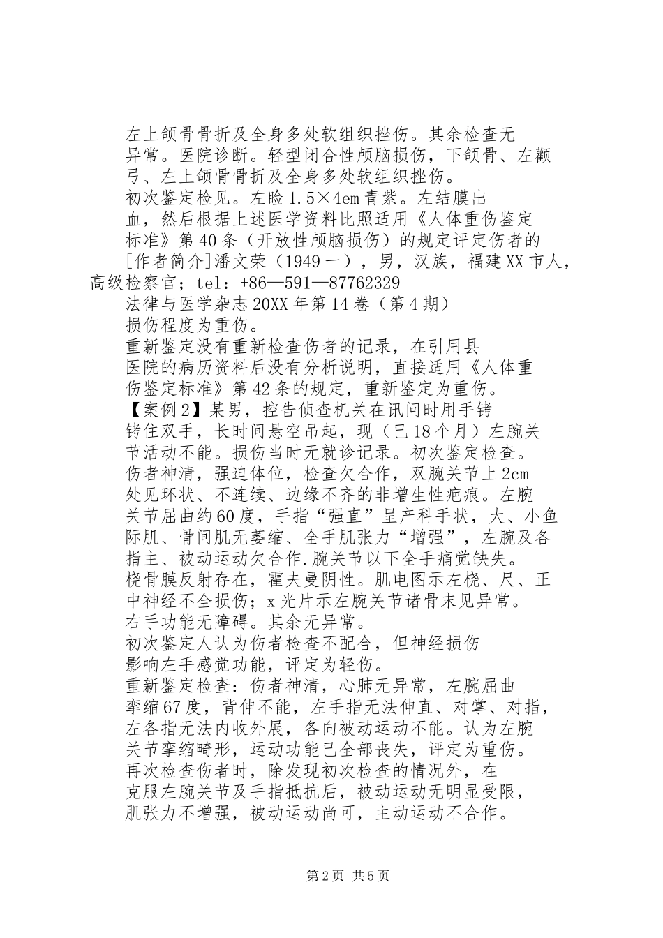 2024年省级人民政府指定的医院重新鉴定错误例分祈_第2页