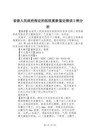 2024年省级人民政府指定的医院重新鉴定错误例分祈
