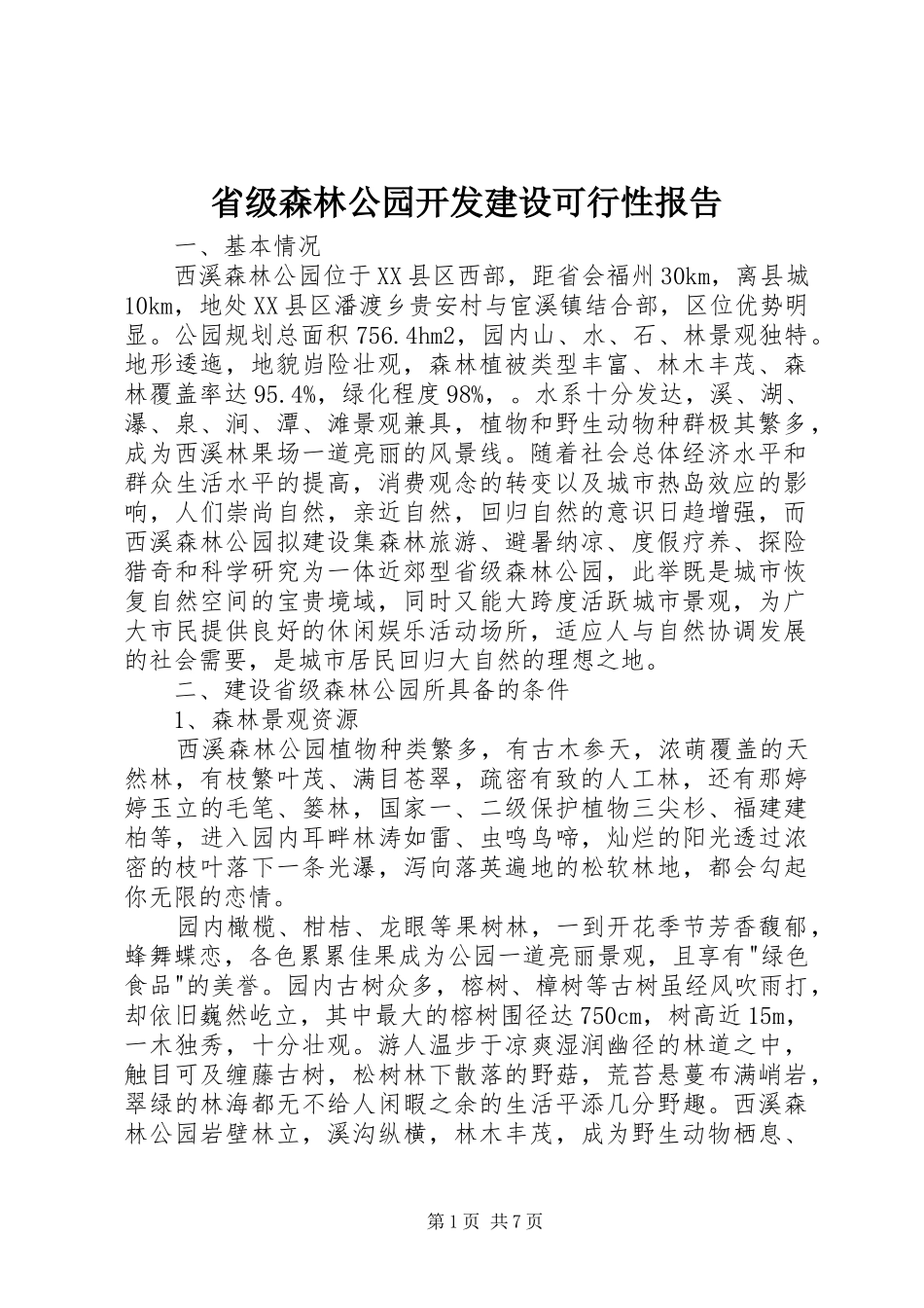 2024年省级森林公园开发建设可行性报告_第1页