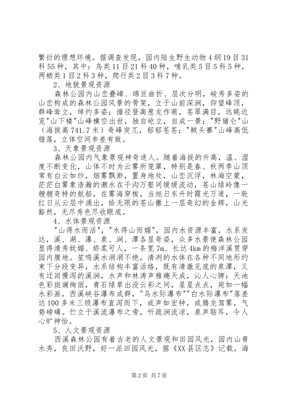 2024年省级森林公园开发建设可行性报告_第2页