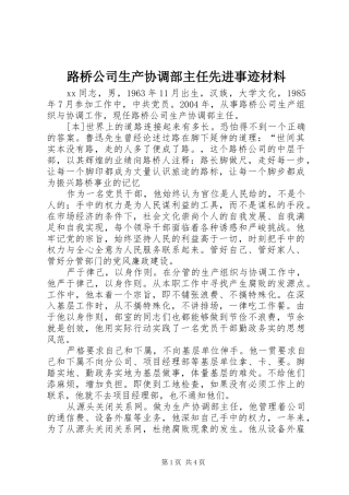 2024年路桥公司生产协调部主任先进事迹材料