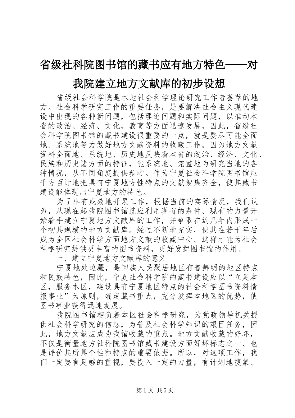2024年省级社科院图书馆的藏书应有地方特色对我院建立地方文献库的初步设想_第1页