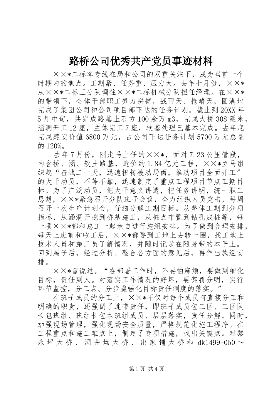 2024年路桥公司优秀共产党员事迹材料_第1页