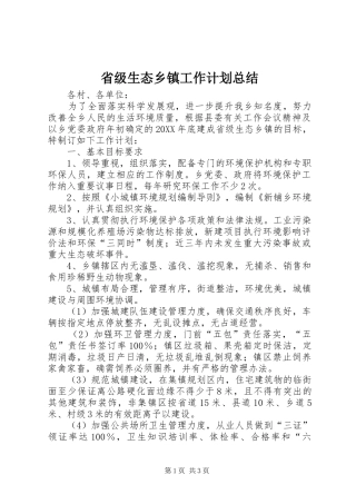 2024年省级生态乡镇工作计划总结