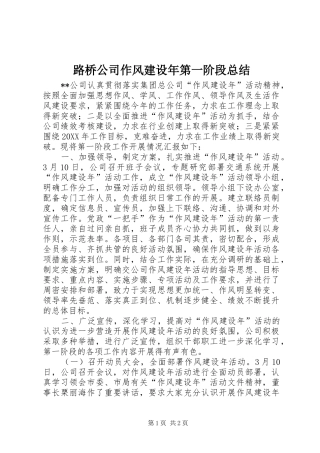 2024年路桥公司作风建设年第一阶段总结