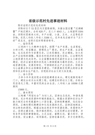 2024年省级示范村先进事迹材料