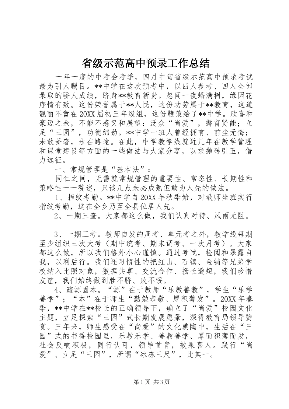 2024年省级示范高中预录工作总结_第1页