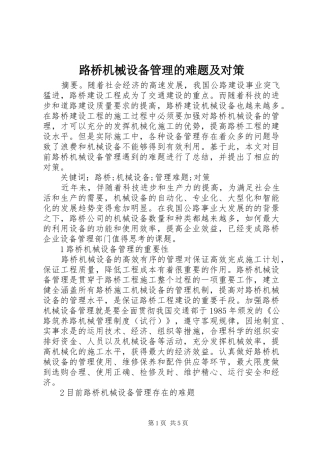 2024年路桥机械设备管理的难题及对策