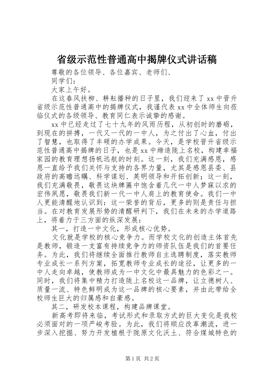 2024年省级示范性普通高中揭牌仪式致辞稿_第1页