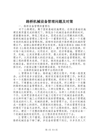 2024年路桥机械设备管理问题及对策