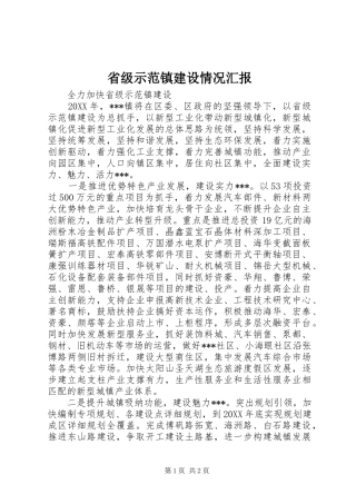 2024年省级示范镇建设情况汇报