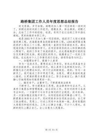 2024年路桥集团工作人员年度思想总结报告
