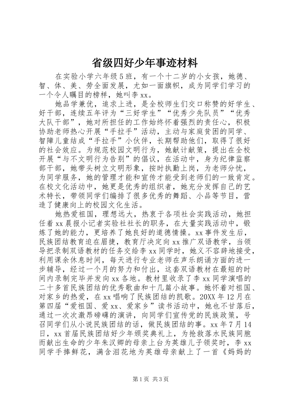2024年省级四好少年事迹材料_第1页
