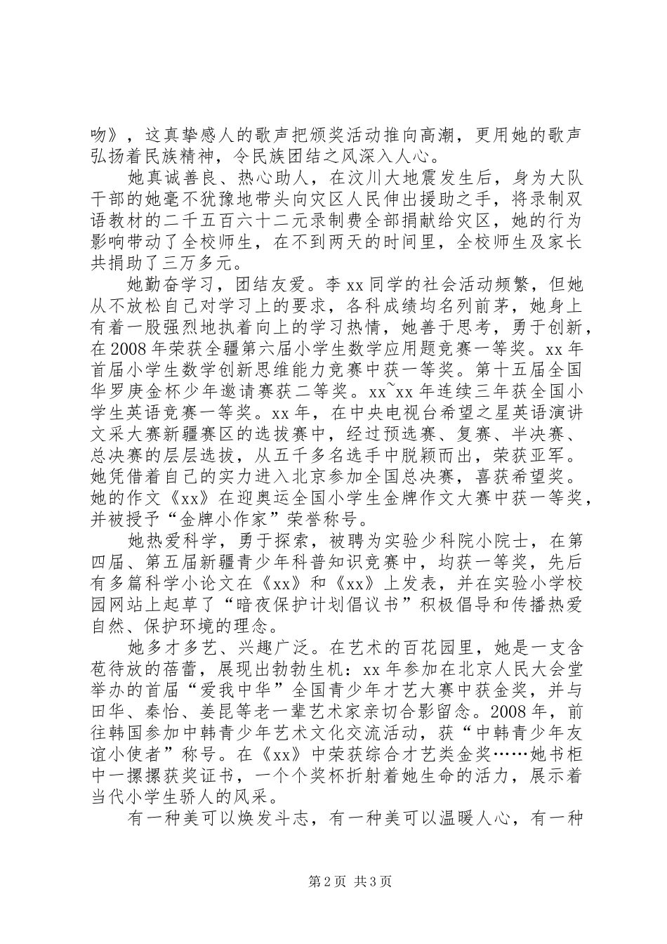 2024年省级四好少年事迹材料_第2页