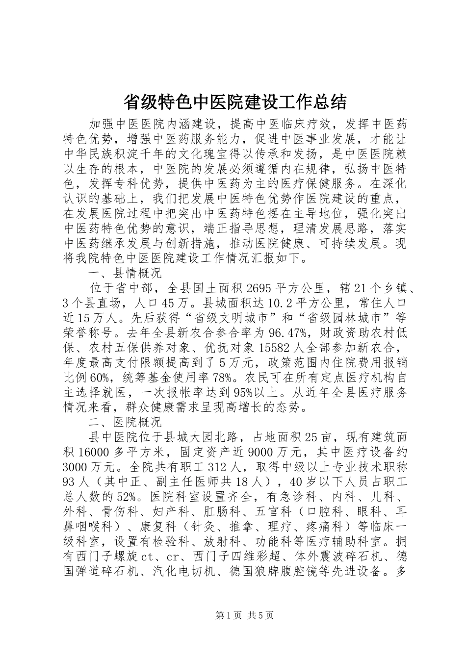 2024年省级特色中医院建设工作总结_第1页