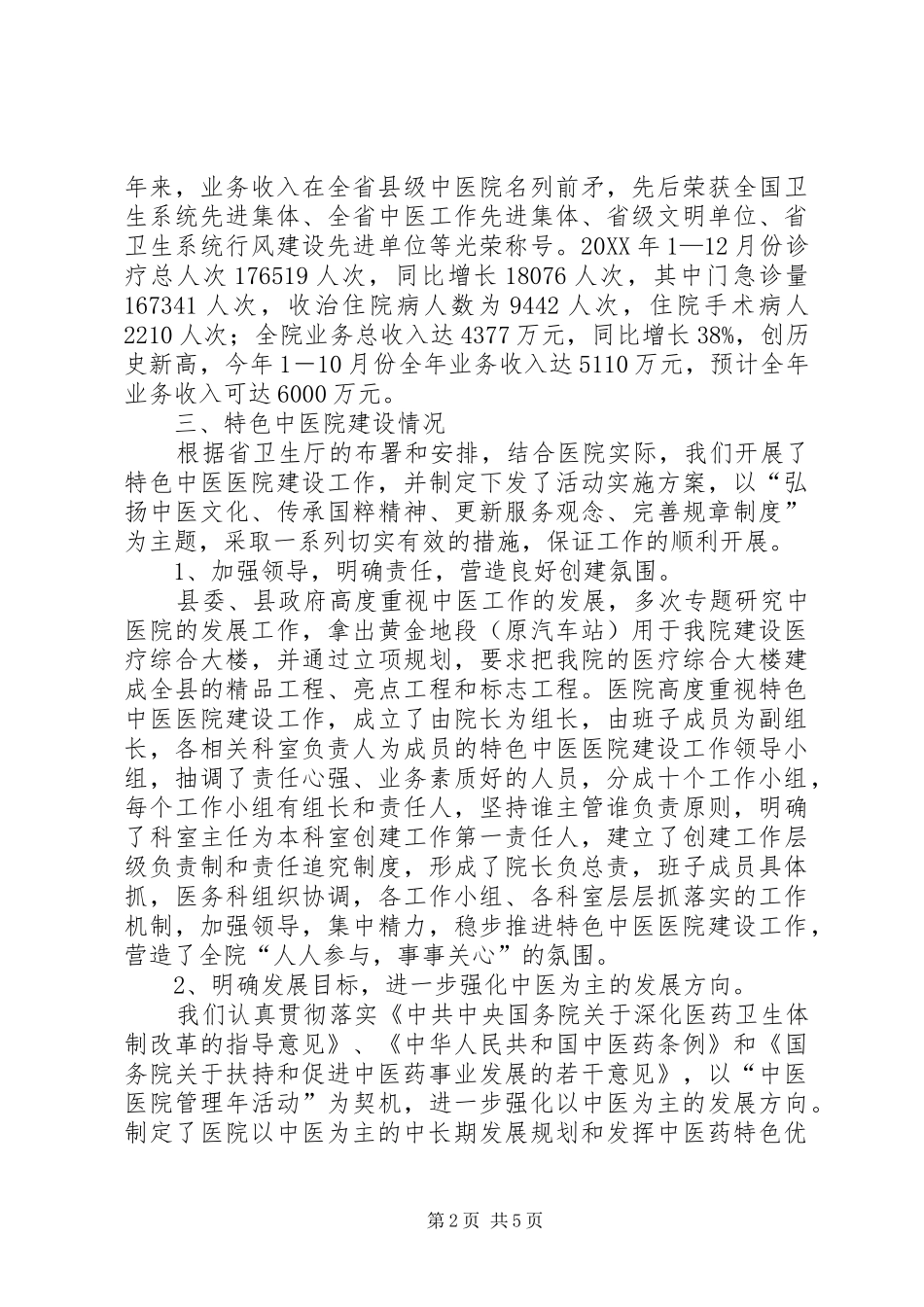 2024年省级特色中医院建设工作总结_第2页