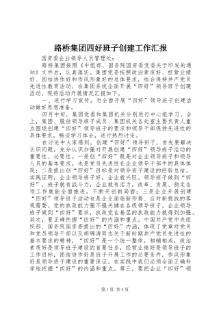 2024年路桥集团四好班子创建工作汇报