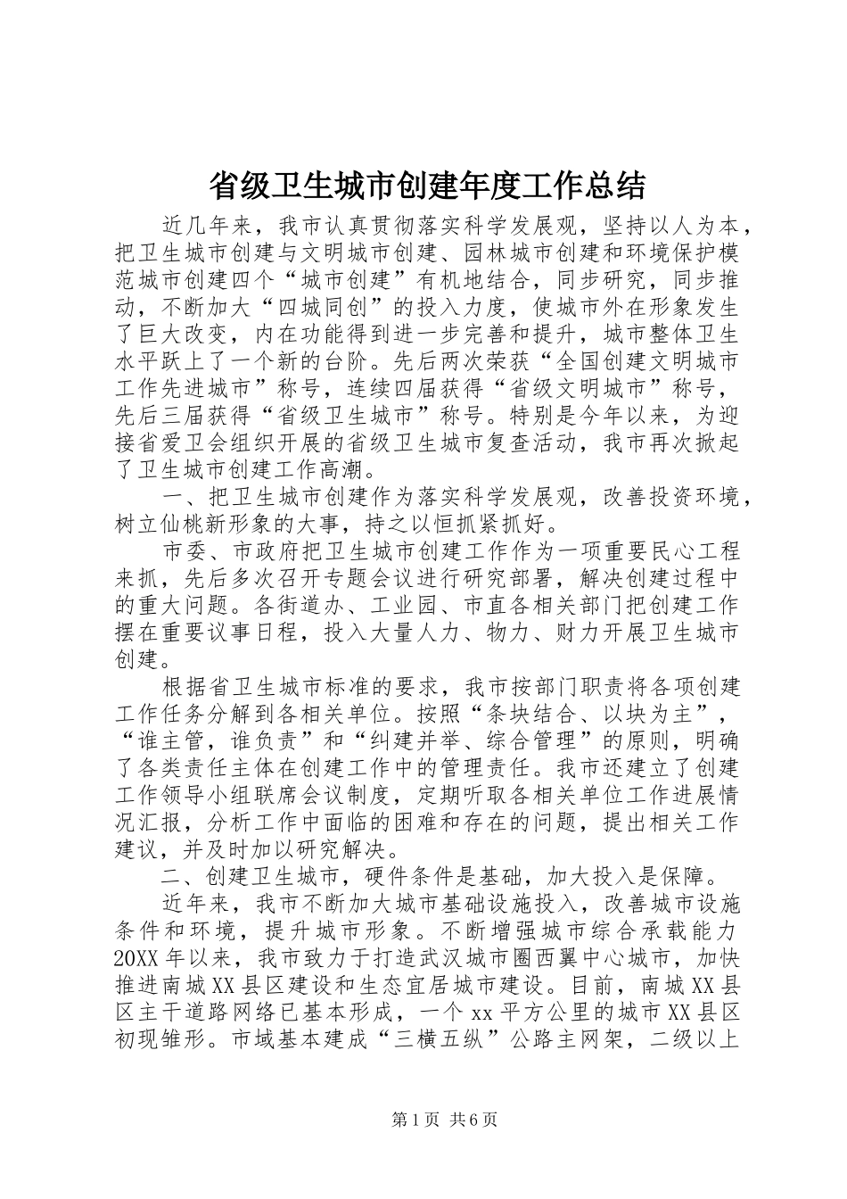 2024年省级卫生城市创建年度工作总结_第1页