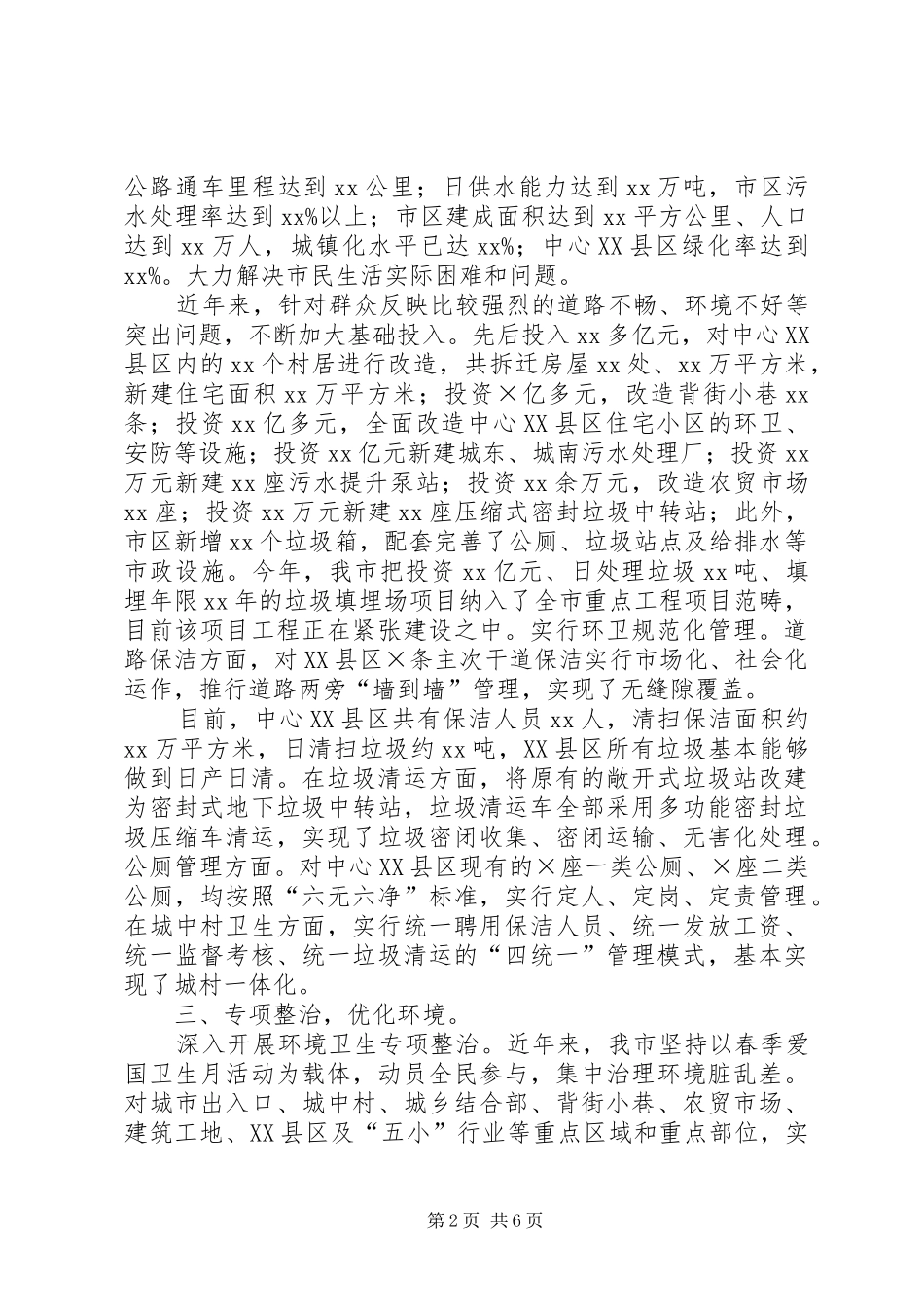 2024年省级卫生城市创建年度工作总结_第2页