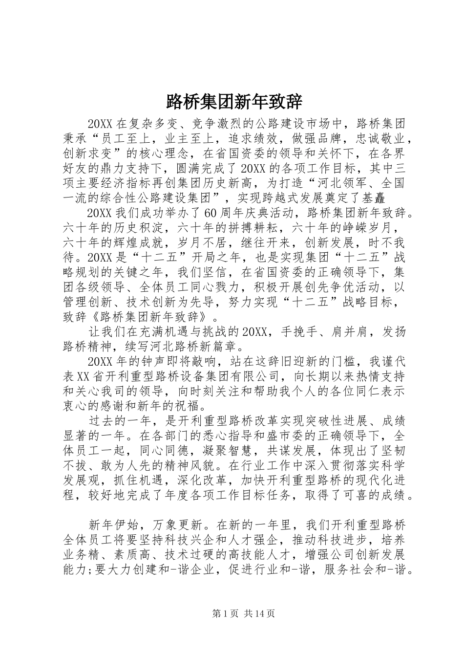 2024年路桥集团新年致辞_第1页