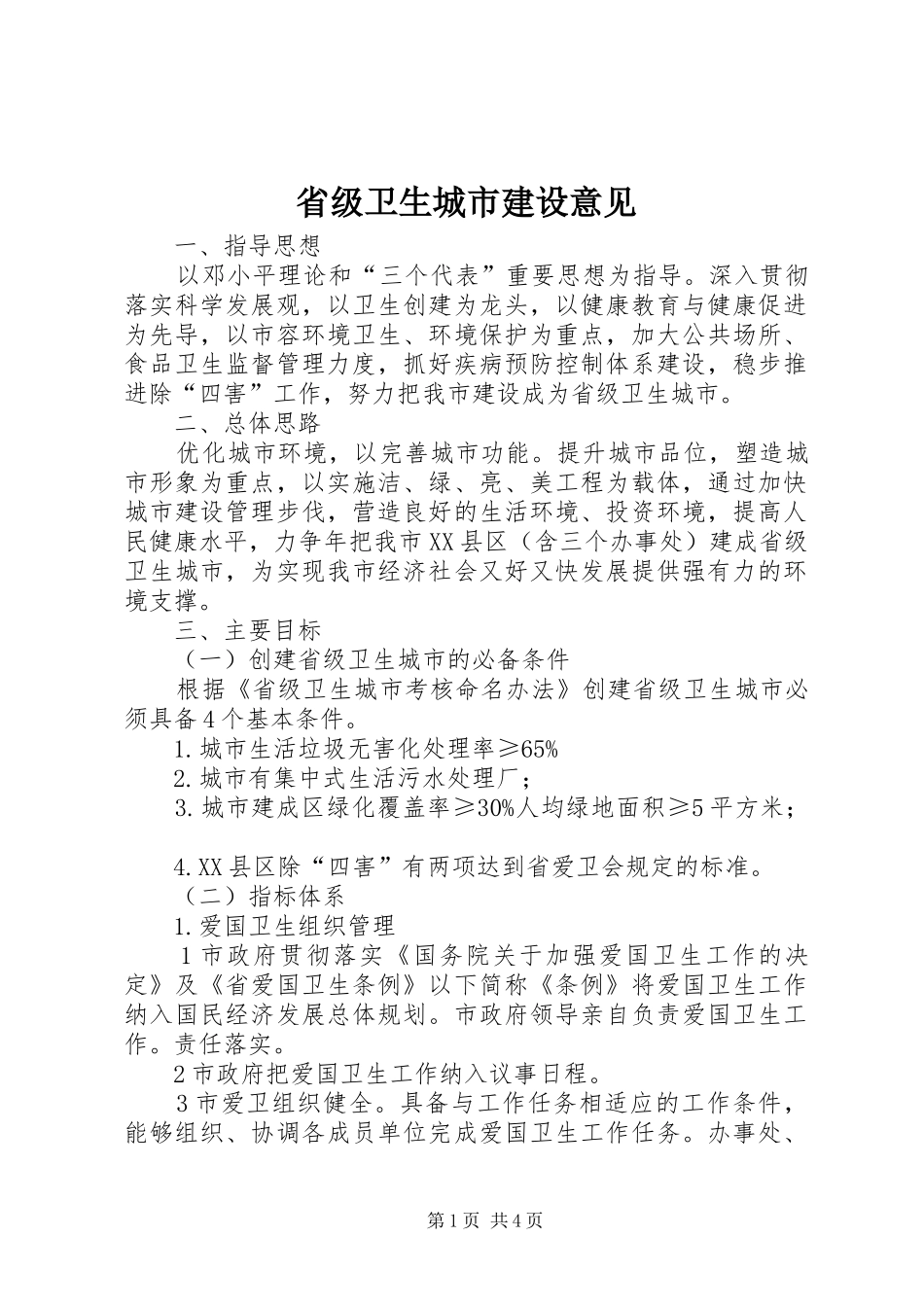 2024年省级卫生城市建设意见_第1页