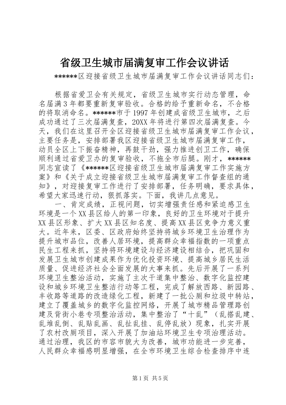 2024年省级卫生城市届满复审工作会议致辞_第1页