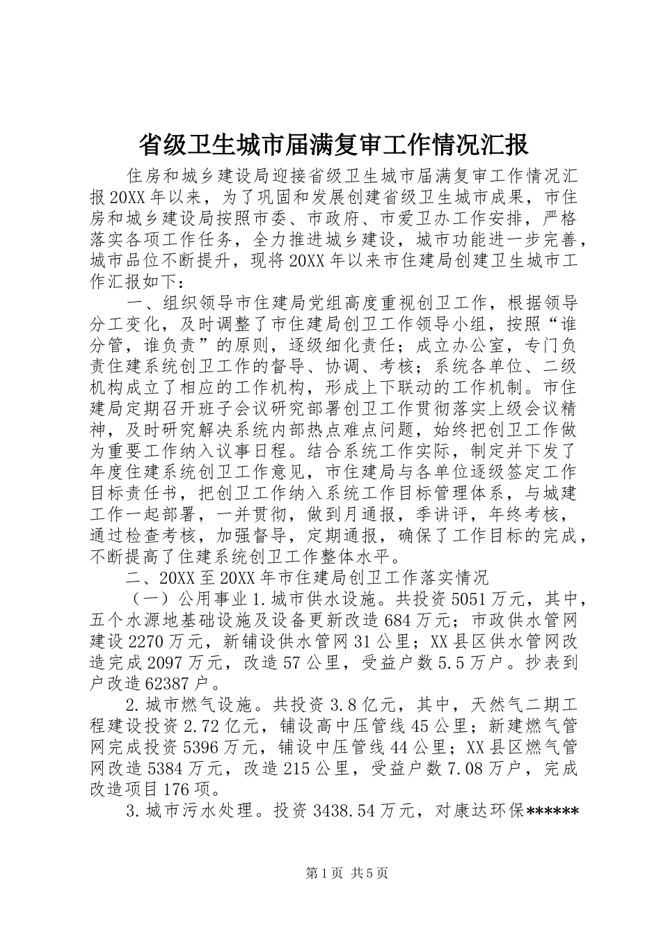 2024年省级卫生城市届满复审工作情况汇报_第1页
