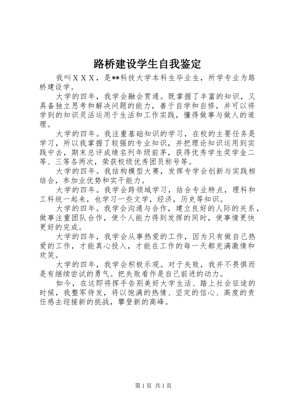 2024年路桥建设学生自我鉴定_第1页