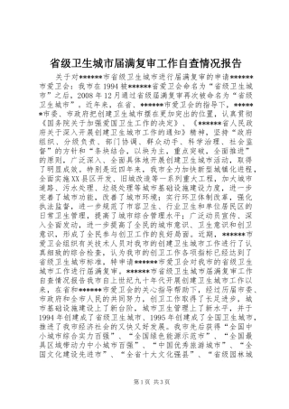 2024年省级卫生城市届满复审工作自查情况报告