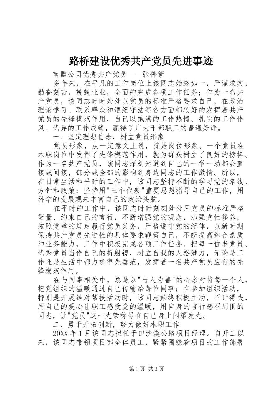 2024年路桥建设优秀共产党员先进事迹_第1页