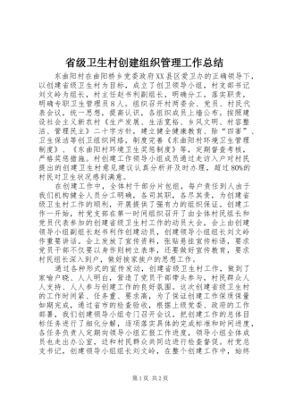 2024年省级卫生村创建组织管理工作总结