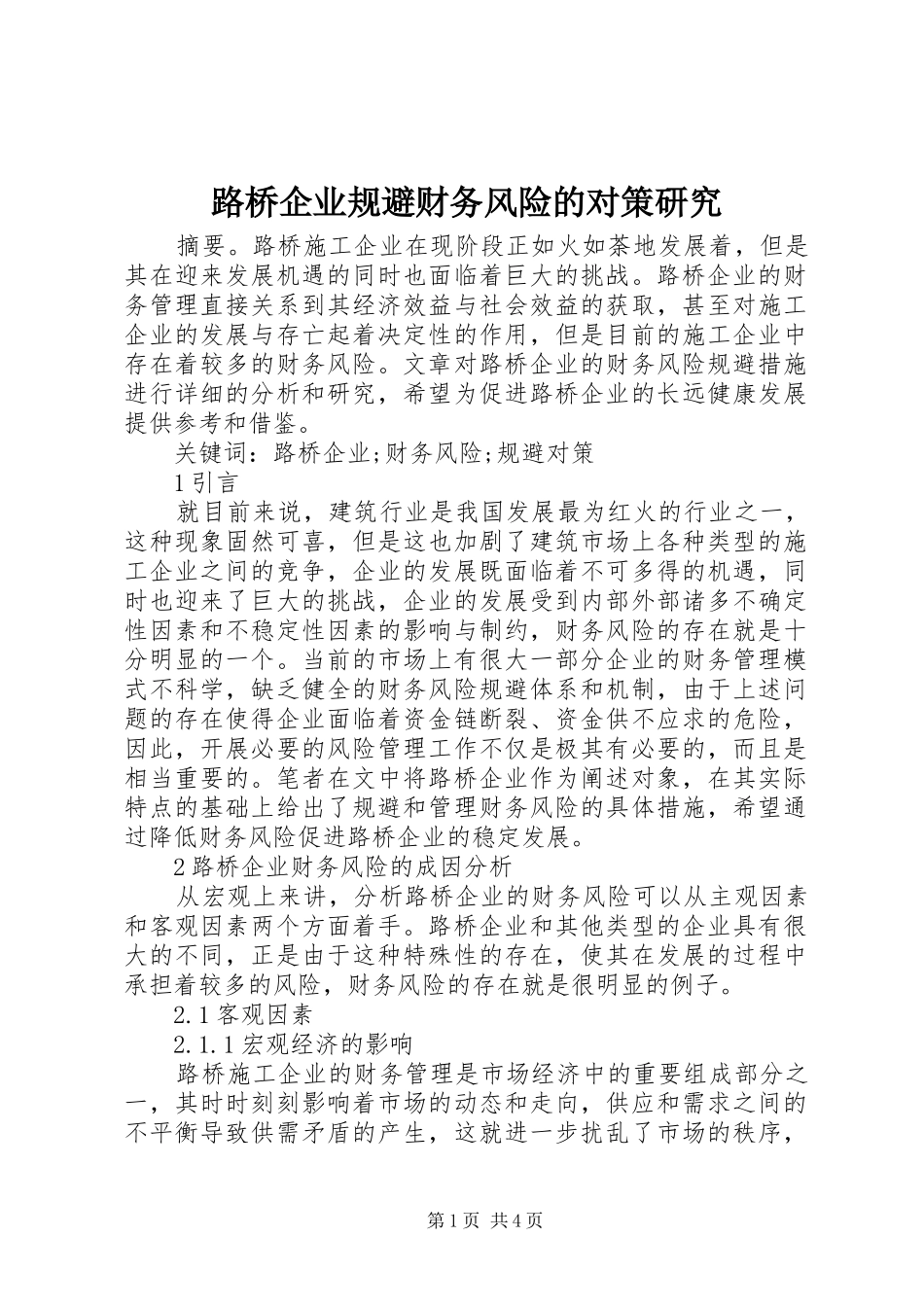 2024年路桥企业规避财务风险的对策研究_第1页