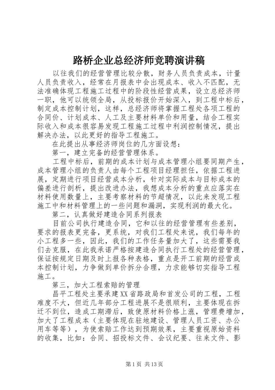 2024年路桥企业总经济师竞聘演讲稿_第1页
