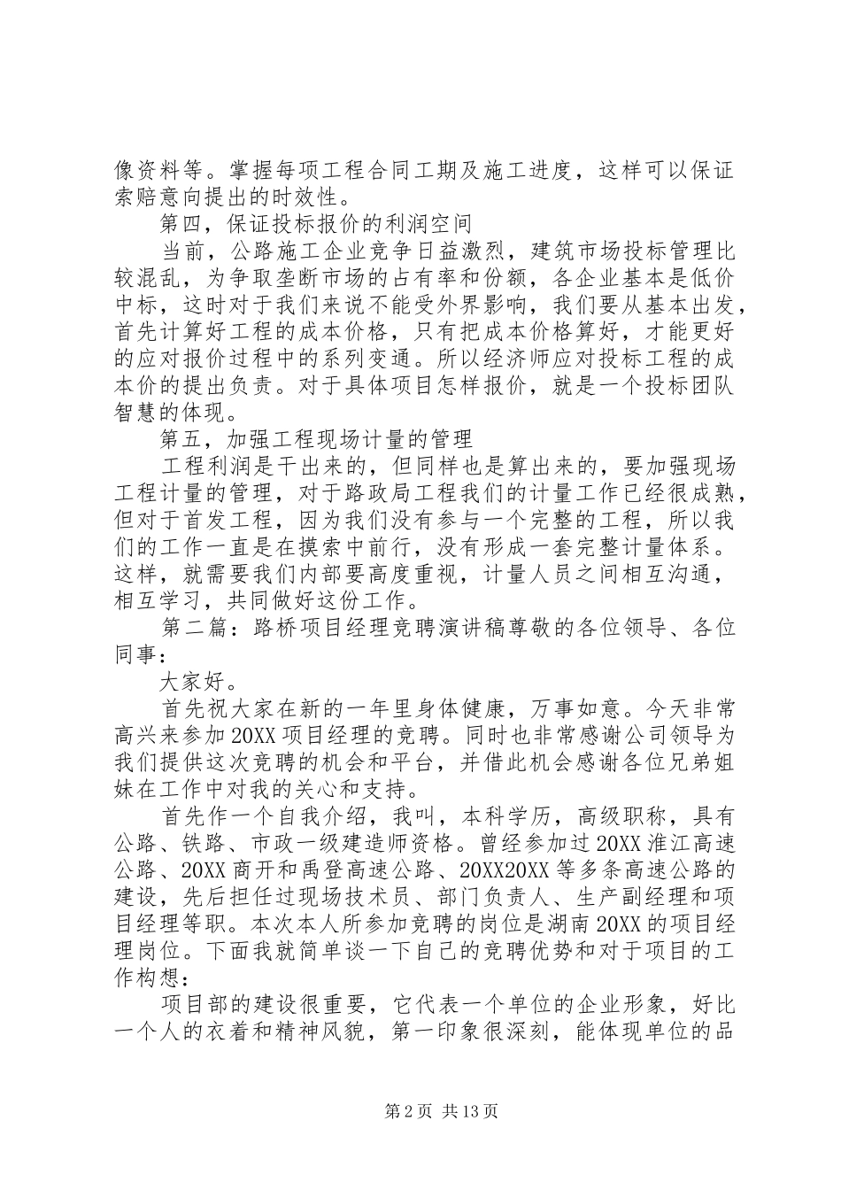 2024年路桥企业总经济师竞聘演讲稿_第2页