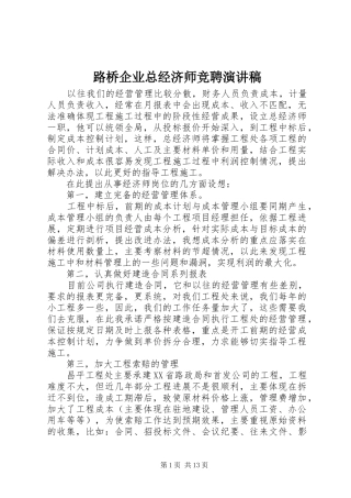 2024年路桥企业总经济师竞聘演讲稿