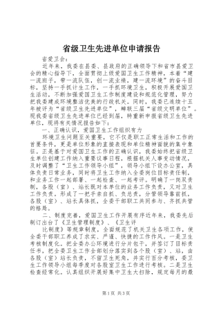 2024年省级卫生先进单位申请报告