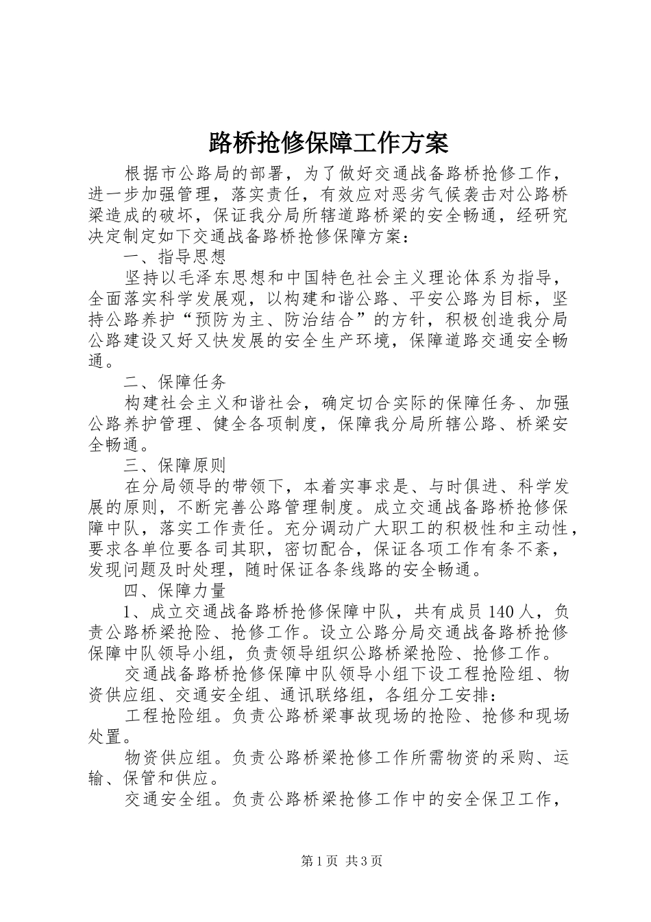 2024年路桥抢修保障工作方案_第1页