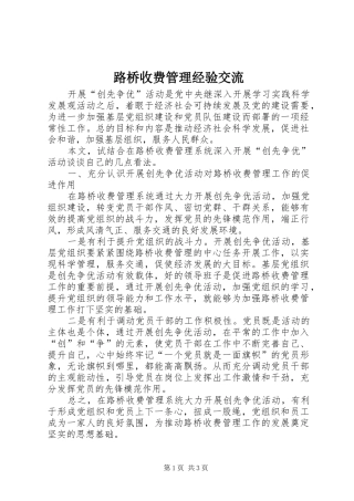 2024年路桥收费管理经验交流