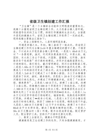 2024年省级卫生镇创建工作汇报