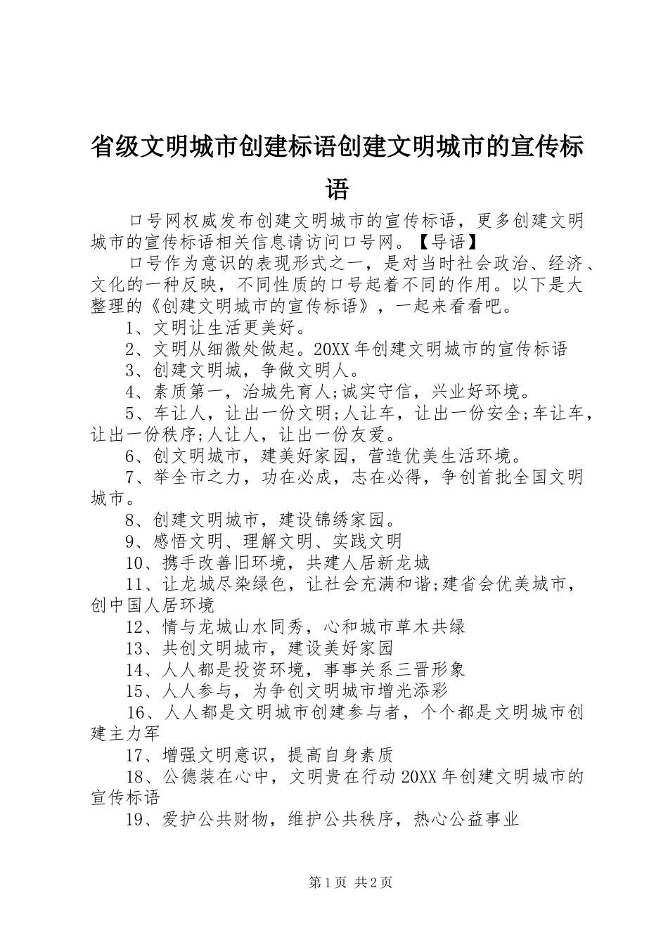 2024年省级文明城市创建标语创建文明城市的宣传标语_第1页