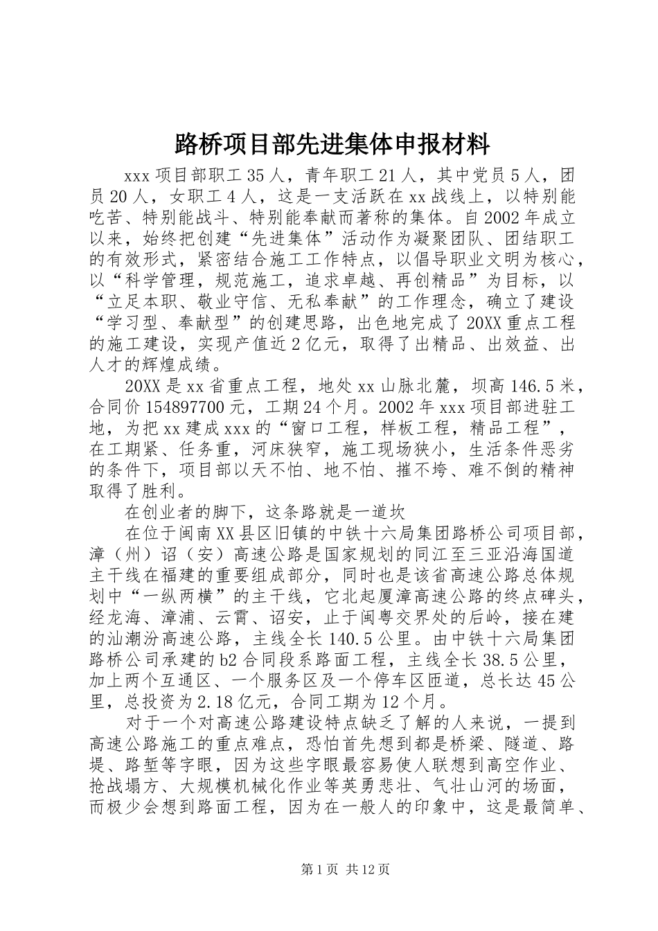 2024年路桥项目部先进集体申报材料_第1页