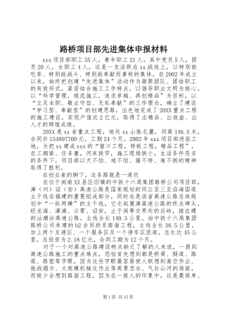 2024年路桥项目部先进集体申报材料