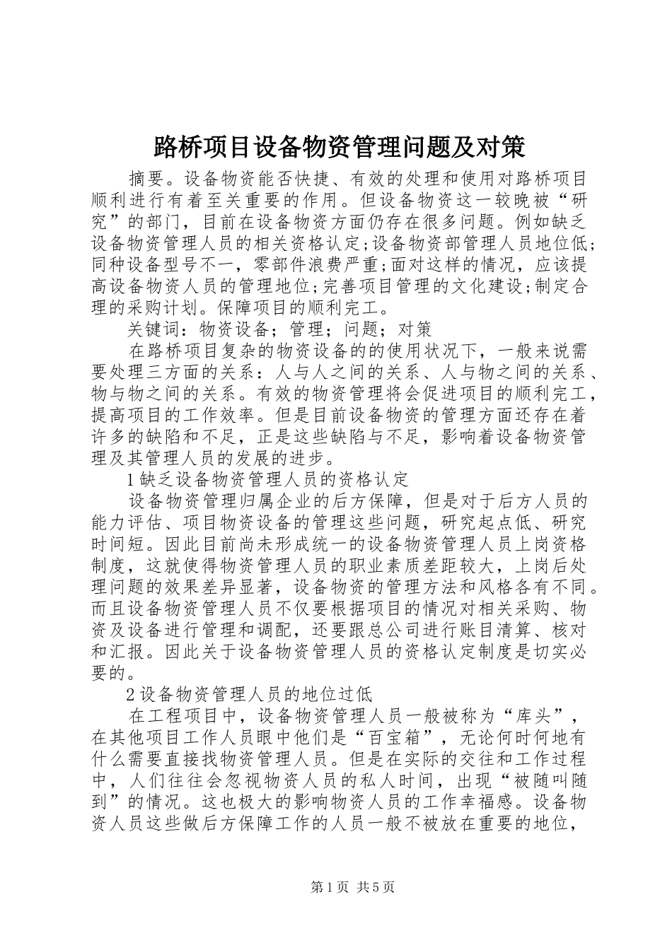2024年路桥项目设备物资管理问题及对策_第1页