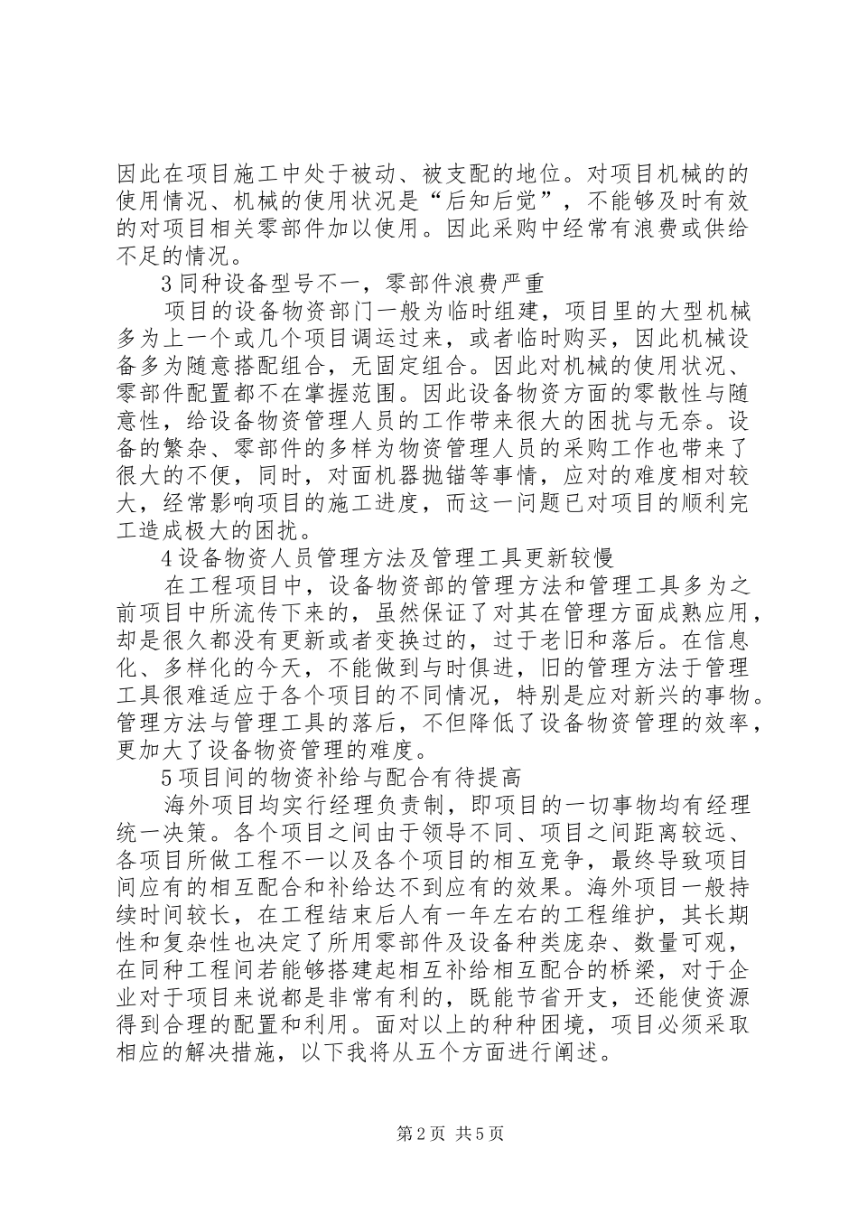 2024年路桥项目设备物资管理问题及对策_第2页