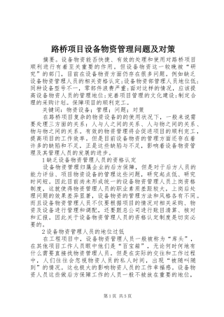 2024年路桥项目设备物资管理问题及对策